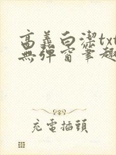 高义白洁txt无弹窗笔趣阁
