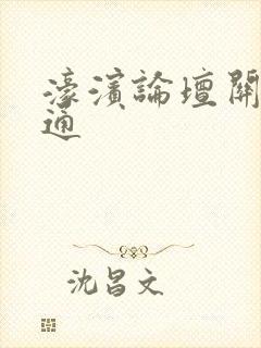 濠滨论坛关注南通