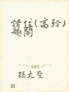 错位(高干)笔趣阁