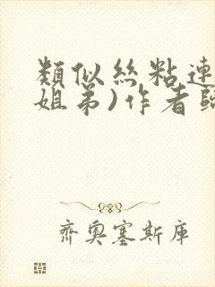 类似丝粘连连(姐弟)作者归寻