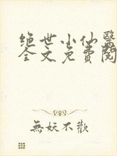 绝世小仙医小说全文免费阅读封面
