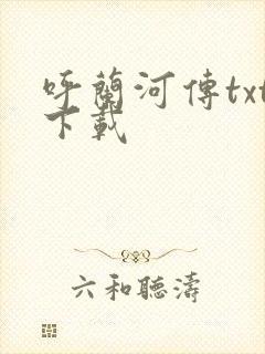 呼兰河传txt下载
