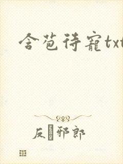 含苞待宠txt