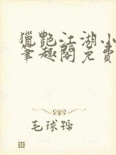 猎艳江湖小说 笔趣阁免费阅读