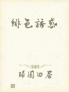 绯色诱惑封面