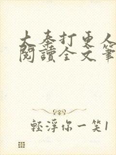 大奉打更人免费阅读全文笔趣阁