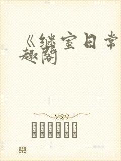 《继室日常》笔趣阁