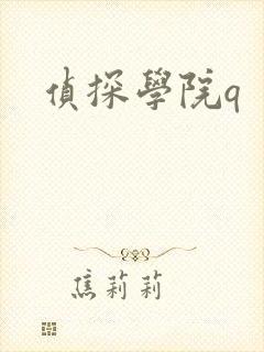 侦探学院q封面