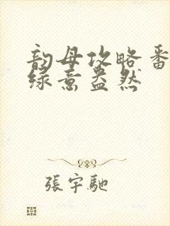 韵母攻略番外3绿意盎然