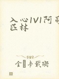 入心1V1阿司匹林封面