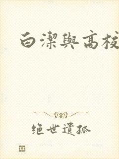 白洁与高校长