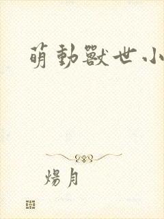 萌动兽世小说
