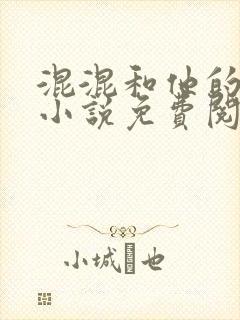 混混和他的乖乖小说免费阅读笔趣