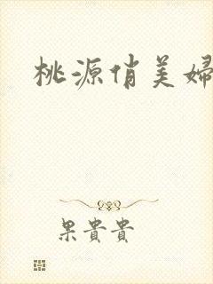 桃源俏美妇