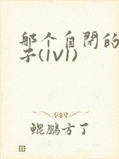 那个自闭的小傻子(1V1)封面