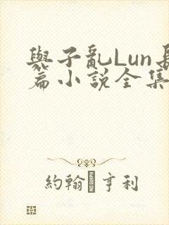 与子乱Lun长篇小说全集
