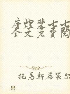 唐煜裴七七小说全文免费阅读