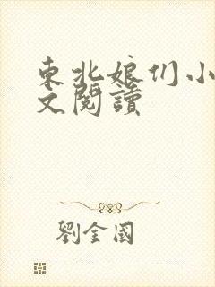 东北娘们小说全文阅读封面