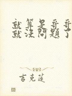 就算是哥哥有爱就没问题了对吧