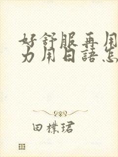 好舒服再用一点力用日语怎么说
