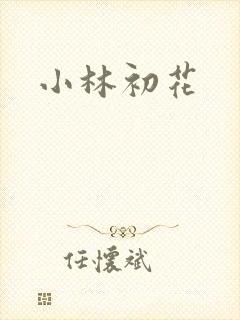 小林初花