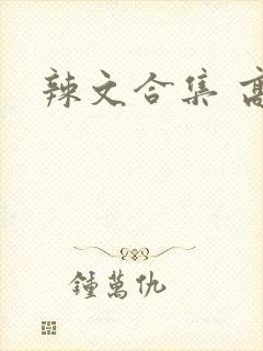 辣文合集 高h封面