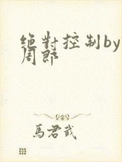 绝对控制by试周郎