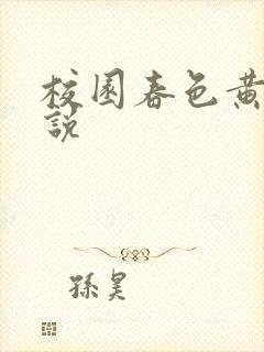 校园春色黄色小说