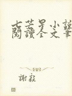 七芒星小说免费阅读全文笔趣阁