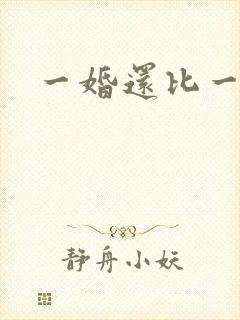 一婚还比一婚高封面