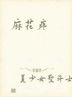 麻花疼