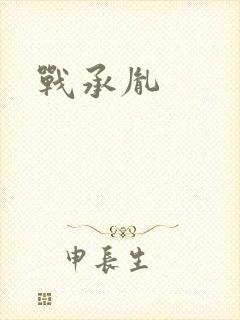 战承胤