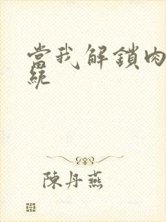 当我解锁肉禽系统封面