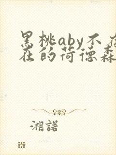 黑桃aby不存在的荷德森笔趣阁封面
