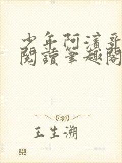 少年阿滨哥全文阅读笔趣阁