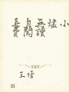 长月无烬小说免费阅读