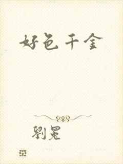 好色千金