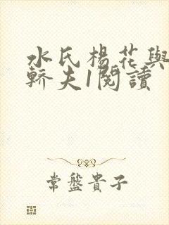 水氏杨花与十二轿夫1阅读封面