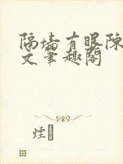 隔墙有眼陈贰全文笔趣阁
