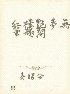 红楼艳梦无删节笔趣阁封面