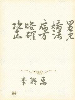 攻略病娇男配的正确方法免费阅读