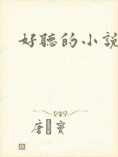 好听的小说名字
