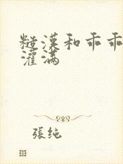 糙汉和乖乖女H灌满