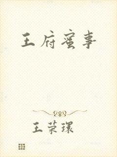 王府蜜事