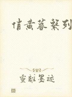 俏黄蓉系列