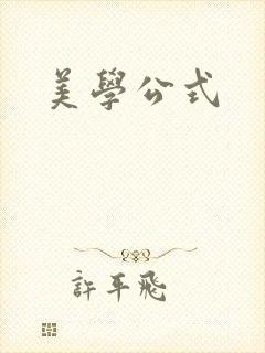 美学公式