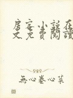 房客小说在线全文免费阅读笔趣阁无弹窗
