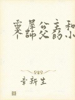 灵犀公主和他俩个师父的小说