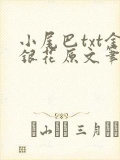 小尾巴txt金银花原文笔趣阁在线阅读