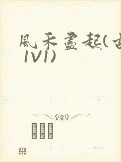 风禾尽起(古言 1V1)封面